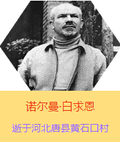 Z(Henry Norman Bethune189034-19391112)t(y)W(xu)ʿôt(y)t(y)(chung)˵x1938331I(lng)һ(g)ɼô˺(gu)˽Mɵt(y)(du)(li)Ї(gu)Ӱëɖ|HнҊ(jin)˰һС19381119392t(y)(du)ɽ㱱ͼǰM(jn)Б(zhn)ؾΣ4(g)г750ǧףg(sh)300δT 19391112ѪYt(y)Οo(w)ЧںӱʡƿhSʯڴK49q