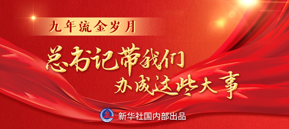 九年流金歲月，總書記帶我們辦成這些大事丨鍛造領(lǐng)航復興領(lǐng)導力