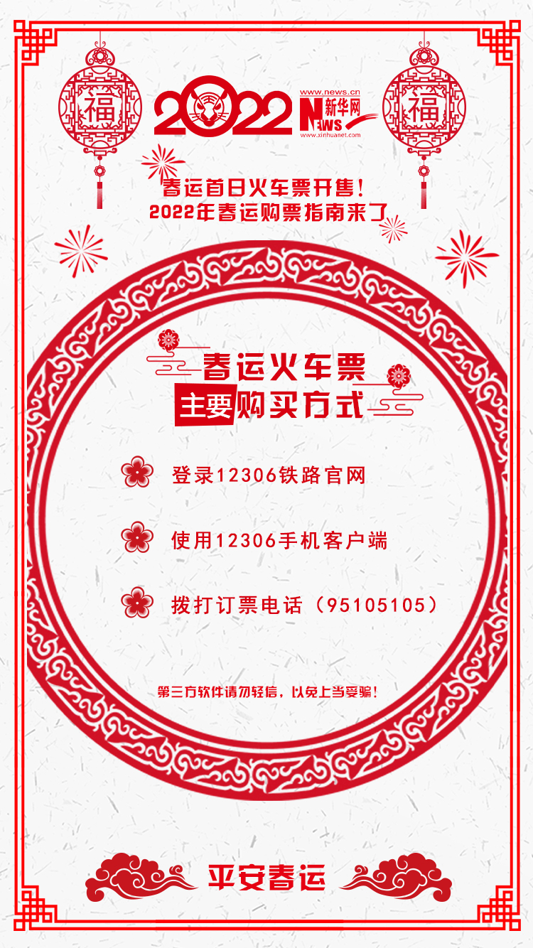 2022年春運(yùn)首日火車票開售！購(gòu)票指南來了