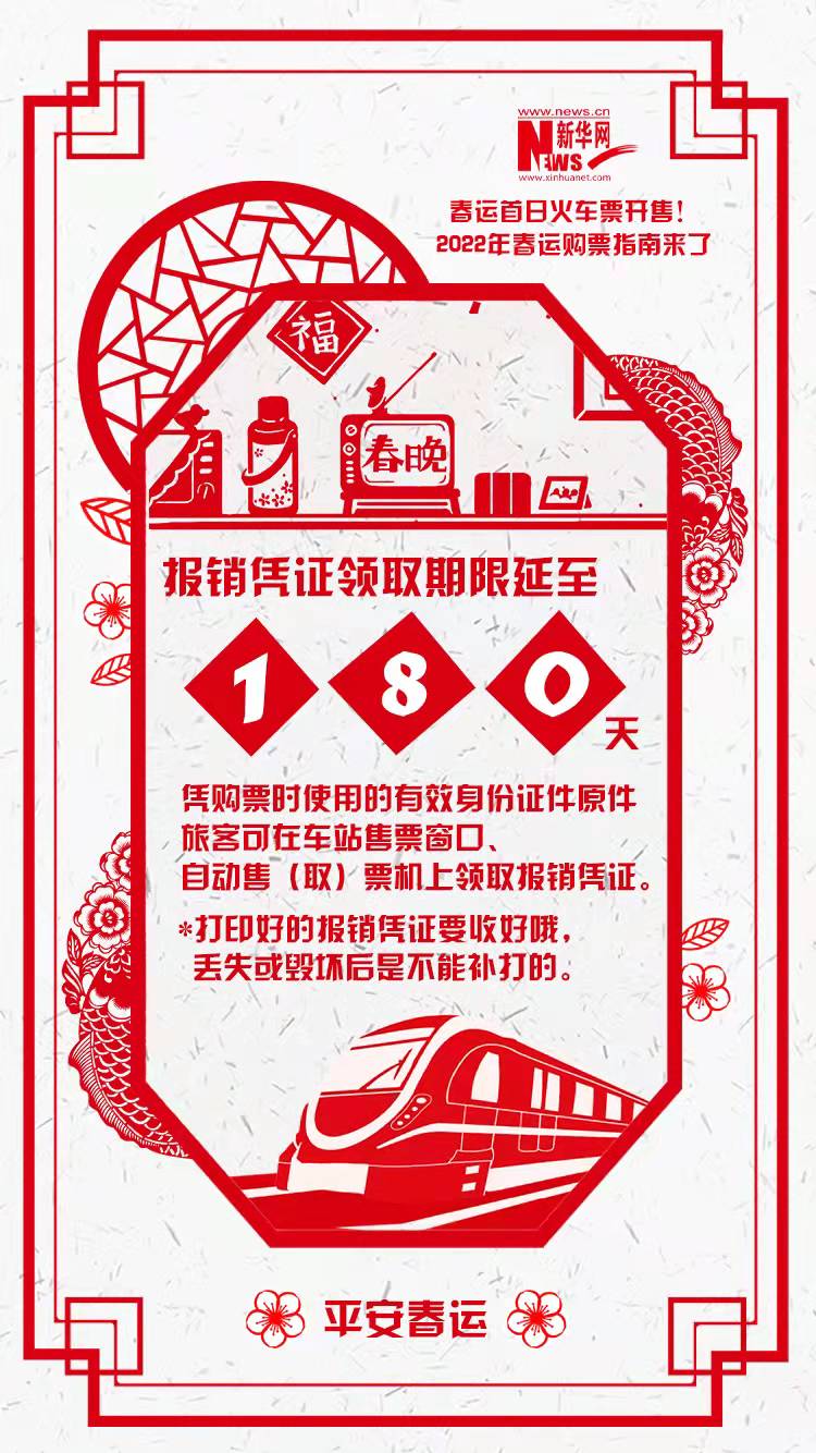 2022年春運(yùn)首日火車票開售！購(gòu)票指南來了