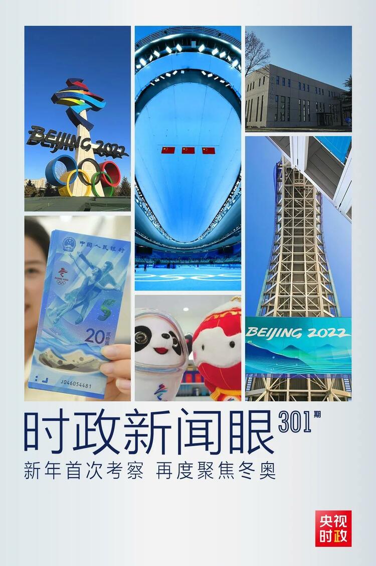 時(shí)政新聞眼丨2022年首次考察看冬奧籌辦備賽，習(xí)近平重點(diǎn)關(guān)注哪些大事？