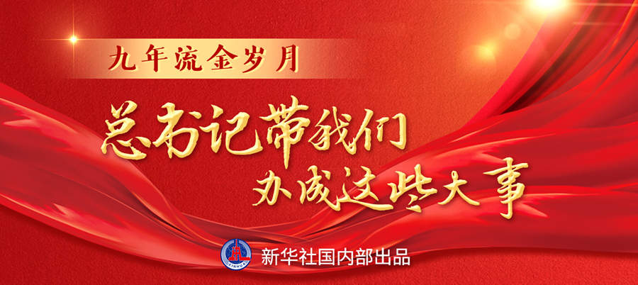 九年流金歲月，總書記帶我們辦成這些大事丨再造“中國之治”新優(yōu)勢(shì)