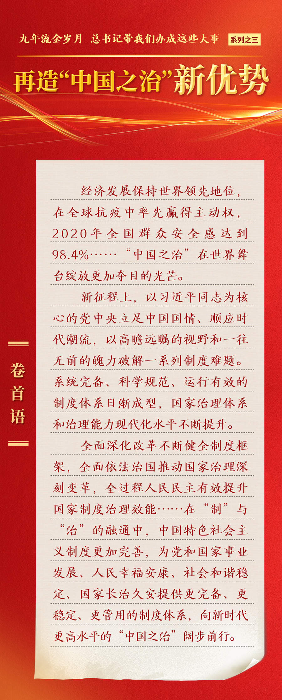 九年流金歲月，總書記帶我們辦成這些大事丨再造“中國之治”新優(yōu)勢(shì)
