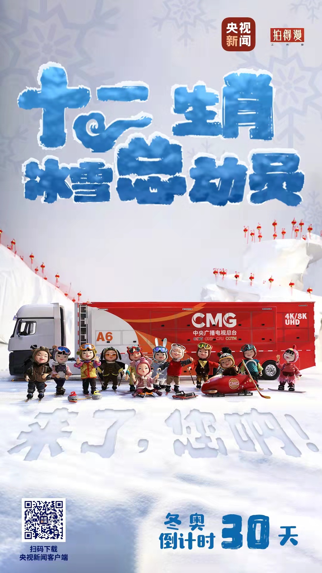 冬奧倒計(jì)時30天丨來了，您吶！總臺十二生肖福娃萌團(tuán)冰雪“新公演”