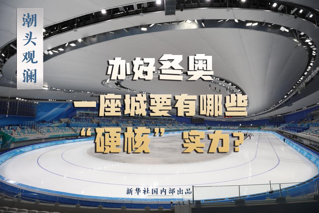 潮頭觀瀾丨辦好冬奧，一座城要有哪些“硬核”實(shí)力？