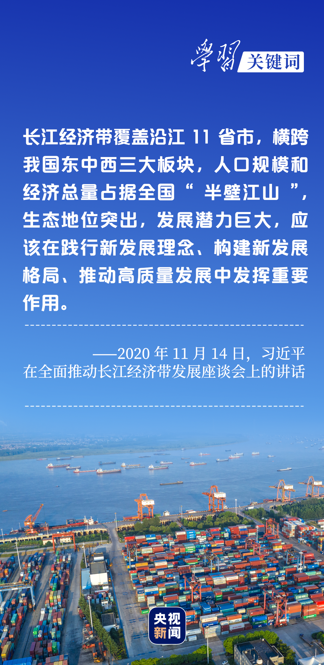 學(xué)習(xí)關(guān)鍵詞丨聽，長江經(jīng)濟(jì)帶高質(zhì)量發(fā)展“協(xié)奏曲”