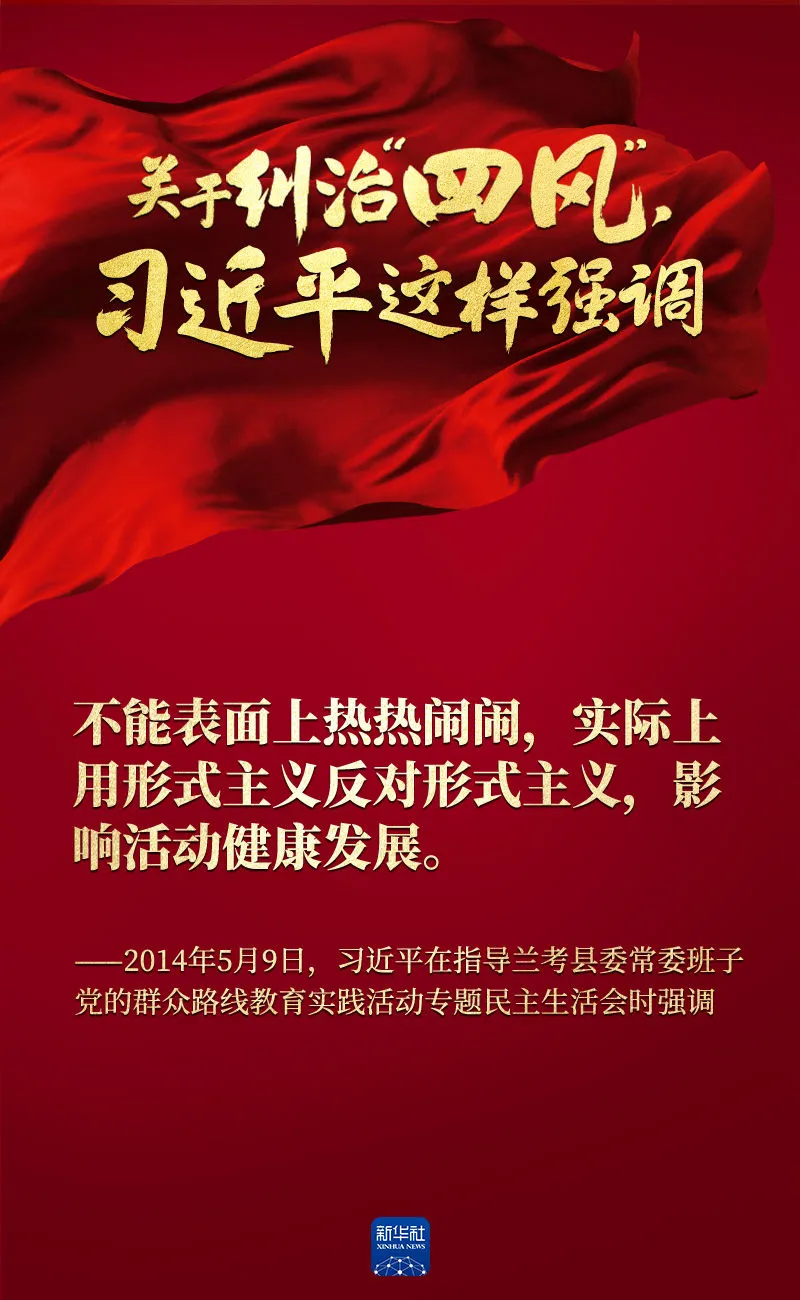 關(guān)于糾治“四風(fēng)”，習(xí)近平這樣強(qiáng)調(diào)