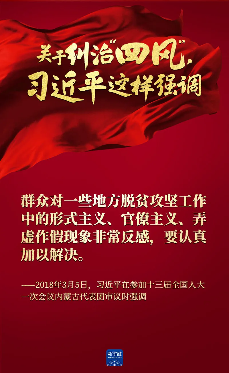 關(guān)于糾治“四風(fēng)”，習(xí)近平這樣強(qiáng)調(diào)