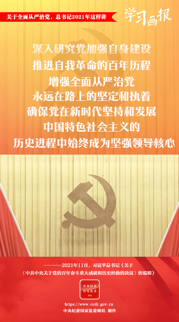 關(guān)于全面從嚴(yán)治黨，總書(shū)記2021年這樣講