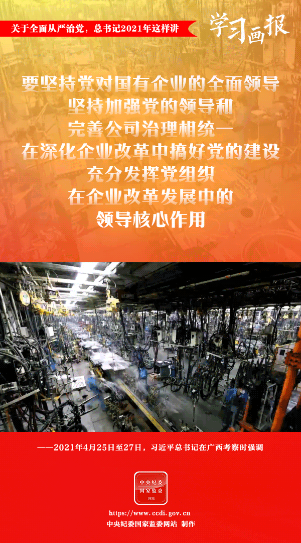 關(guān)于全面從嚴(yán)治黨，總書(shū)記2021年這樣講
