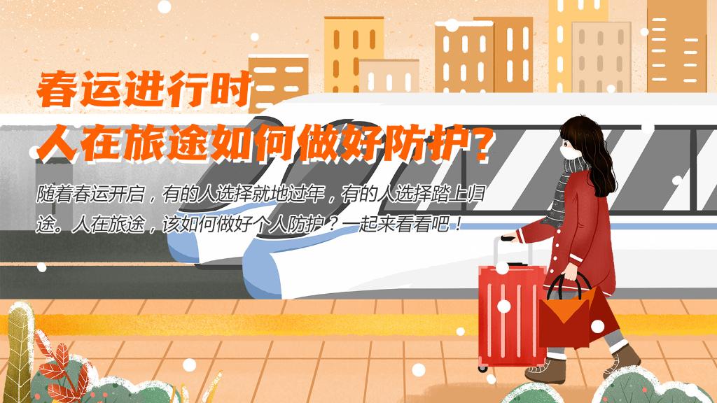 春運(yùn)進(jìn)行時(shí)，人在旅途如何做好防護(hù)？