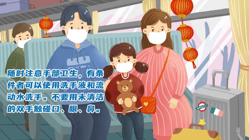 春運(yùn)進(jìn)行時(shí)，人在旅途如何做好防護(hù)？