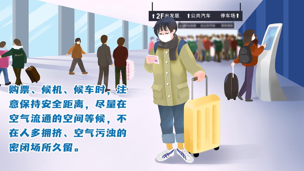 春運(yùn)進(jìn)行時(shí)，人在旅途如何做好防護(hù)？