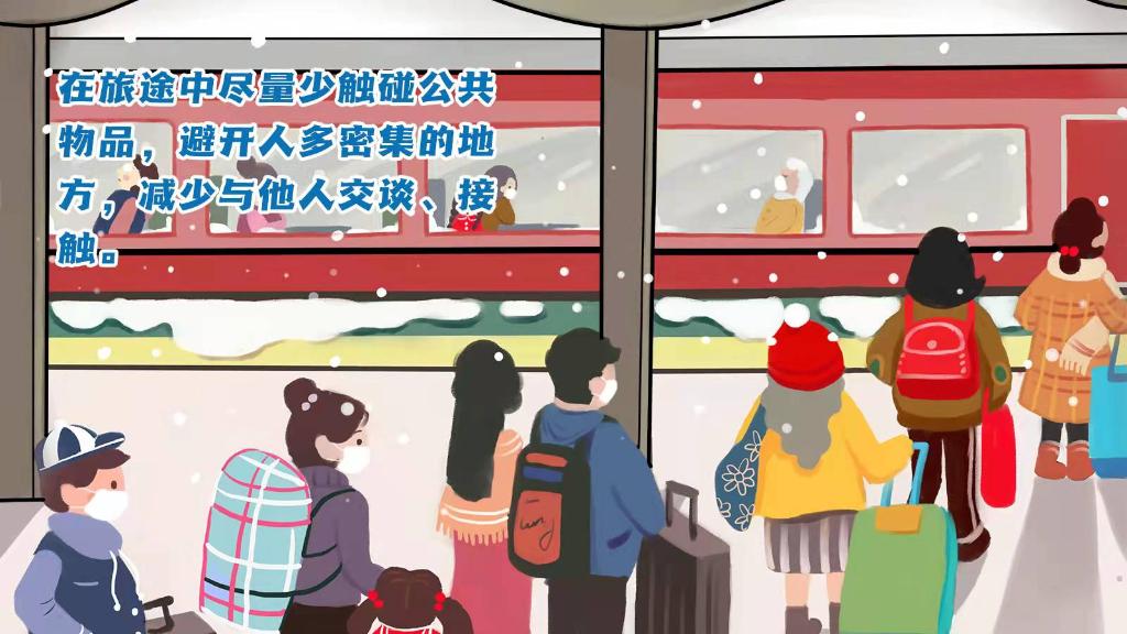 春運(yùn)進(jìn)行時(shí)，人在旅途如何做好防護(hù)？