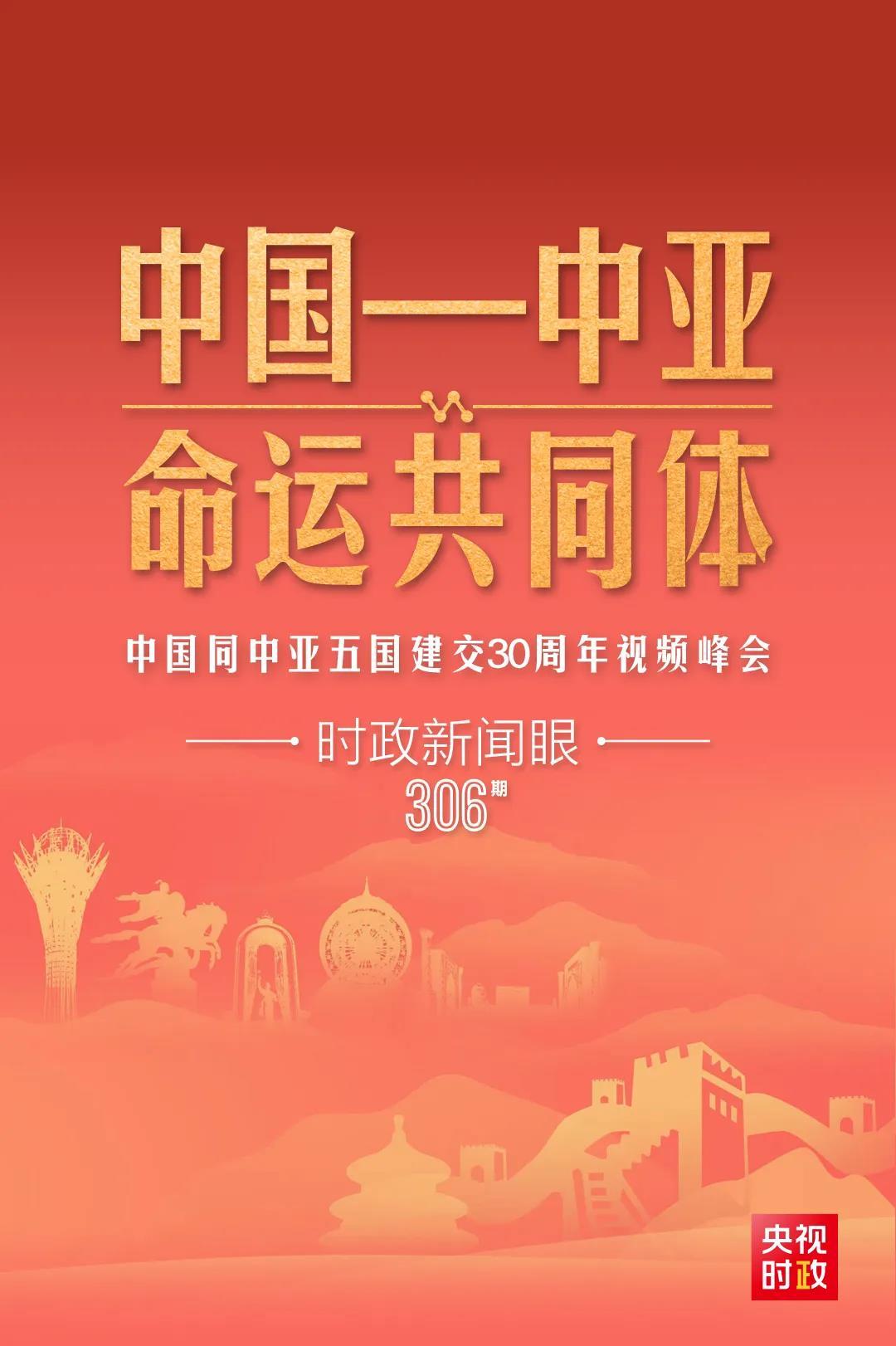 時(shí)政新聞眼丨習(xí)近平主持這場(chǎng)建交30周年視頻峰會(huì)，釋放哪些重要信號(hào)？