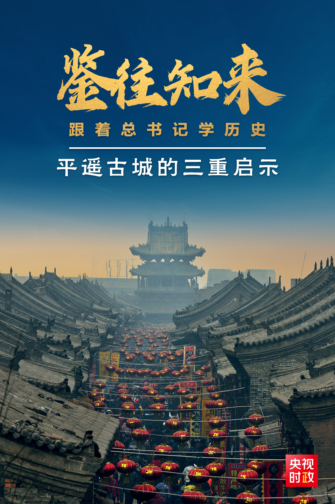 鑒往知來，跟著總書記學歷史丨走進平遙，感受千年古城的深深啟示