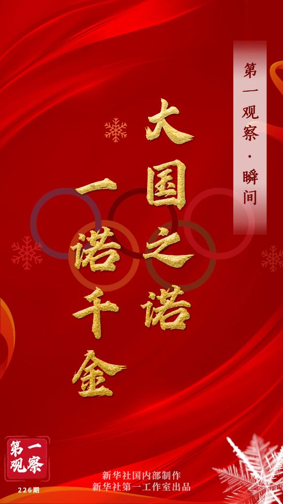 第一觀察·瞬間 | 大國之諾，一諾千金