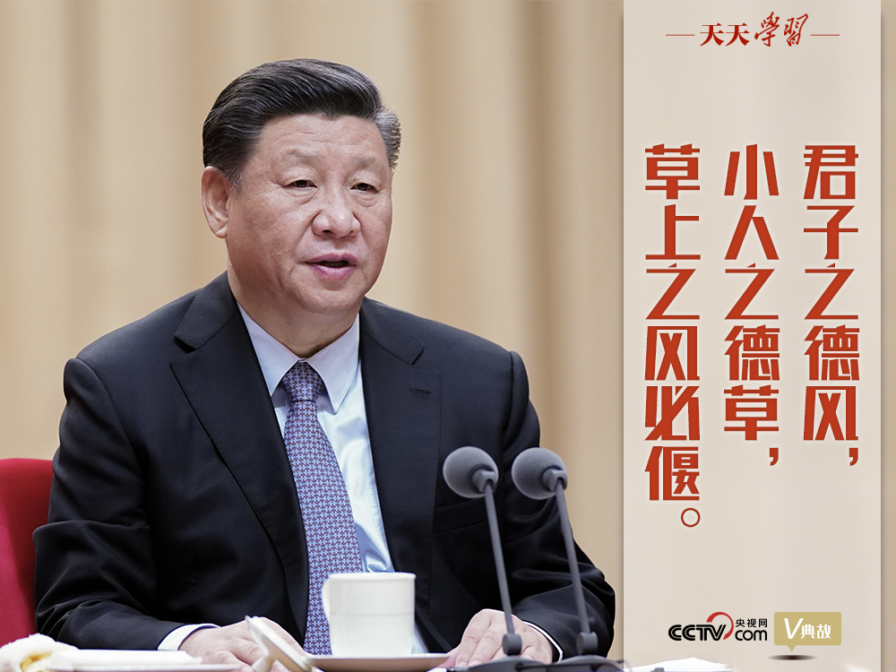 “典”亮新時代｜君子之德風(fēng)，小人之德草，草上之風(fēng)必偃