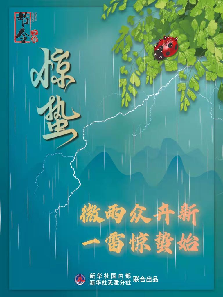 古詩里品“驚蟄”，感受春日之美