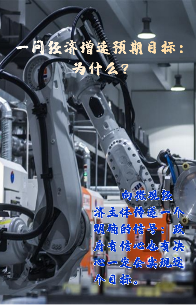 【專家學(xué)者看兩會(huì)】三問(wèn)預(yù)期目標(biāo)5.5%：積極、合理、加把勁