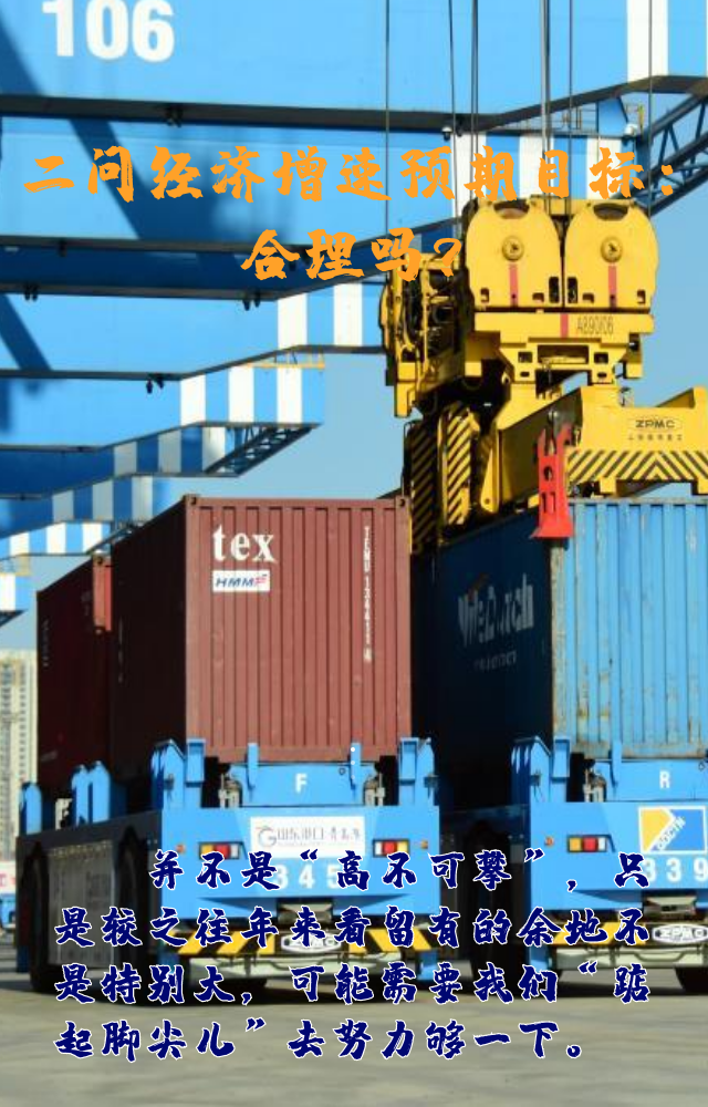 【專家學(xué)者看兩會(huì)】三問(wèn)預(yù)期目標(biāo)5.5%：積極、合理、加把勁