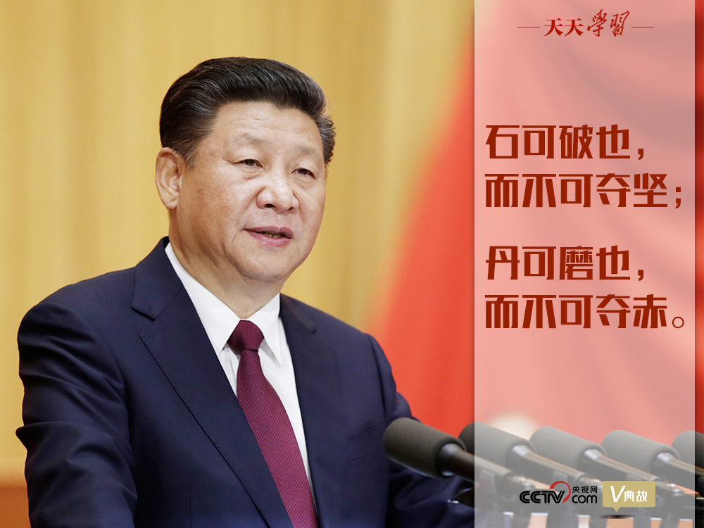 “典”亮新時(shí)代｜石可破也，而不可奪堅(jiān)；丹可磨也，而不可奪赤