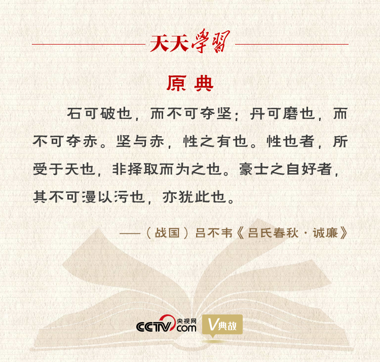 “典”亮新時(shí)代｜石可破也，而不可奪堅(jiān)；丹可磨也，而不可奪赤