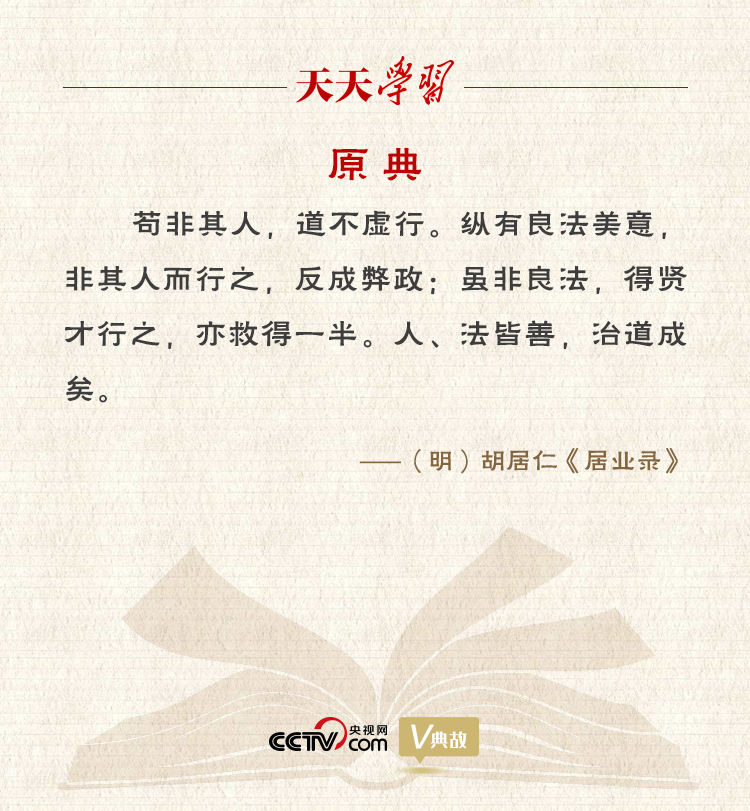 “典”亮新時代｜縱有良法美意，非其人而行之，反成弊政