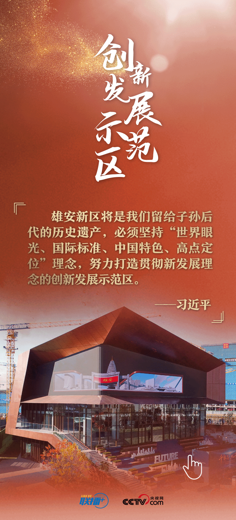 看！總書記擘畫的未來之城正“拔節(jié)生長(zhǎng)”