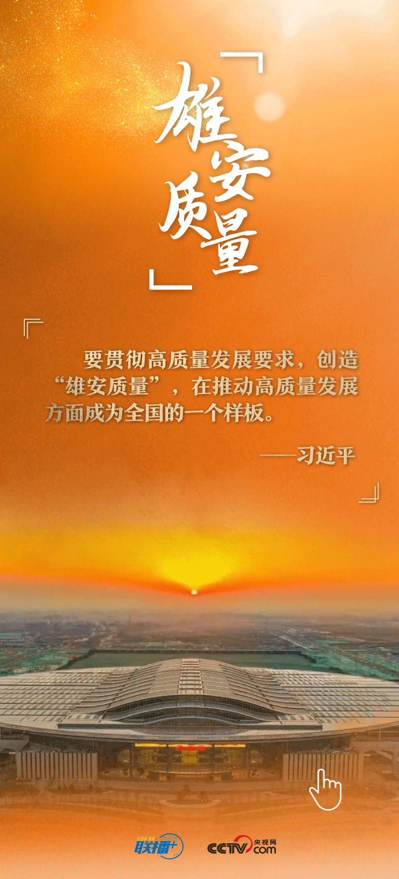看！總書記擘畫的未來之城正“拔節(jié)生長(zhǎng)”