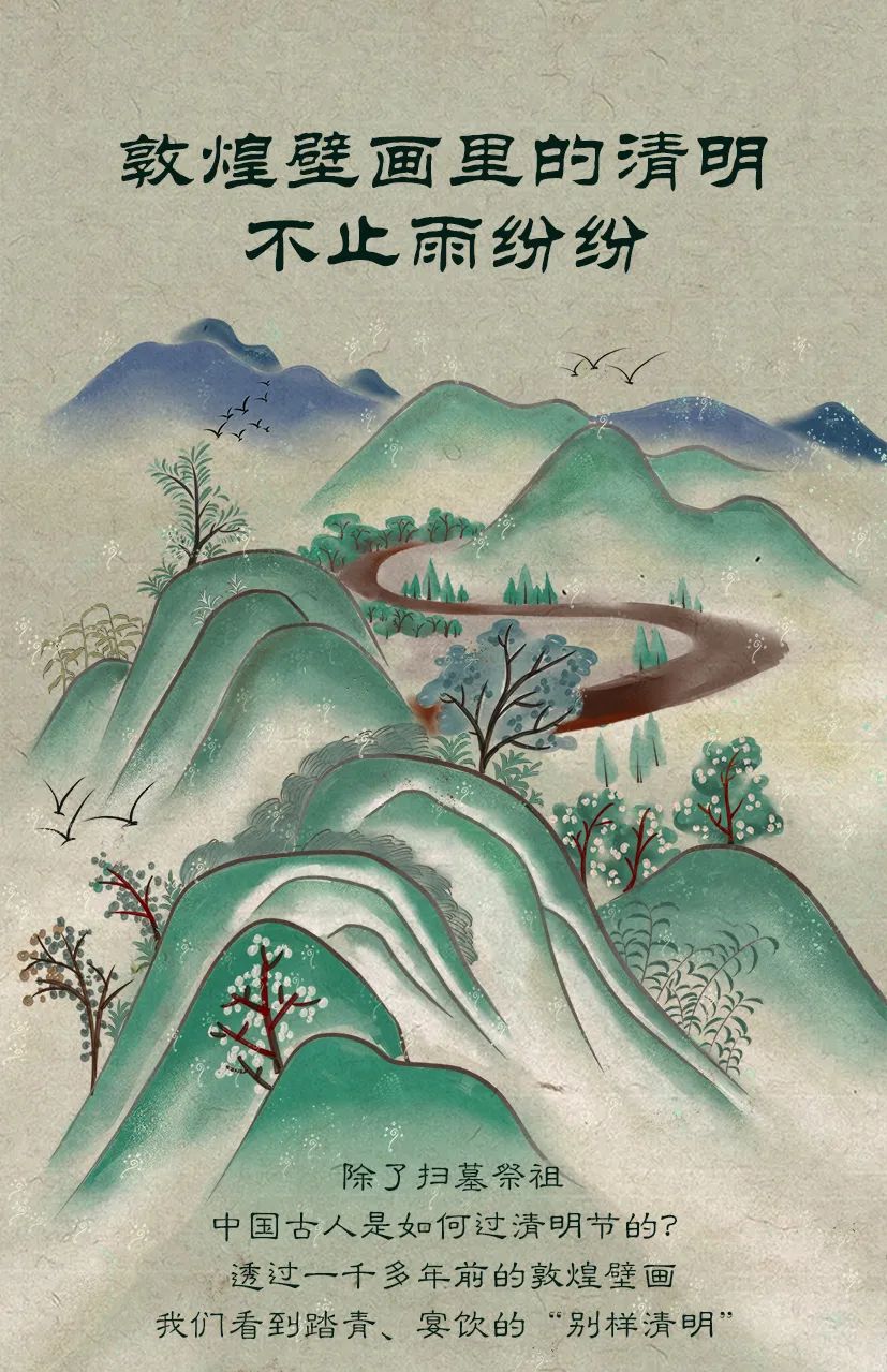 敦煌壁畫(huà)里的清明，不止雨紛紛