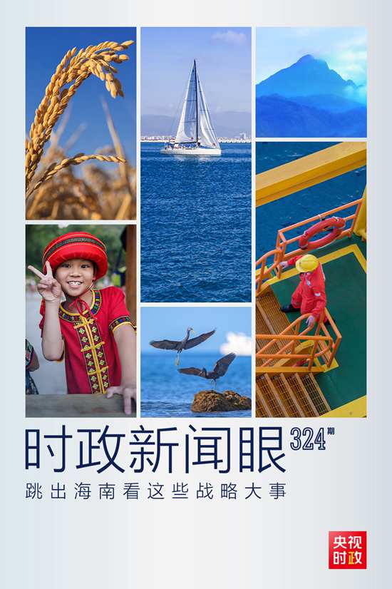 習(xí)近平赴海南考察，這些戰(zhàn)略大事“要跳出海南看”