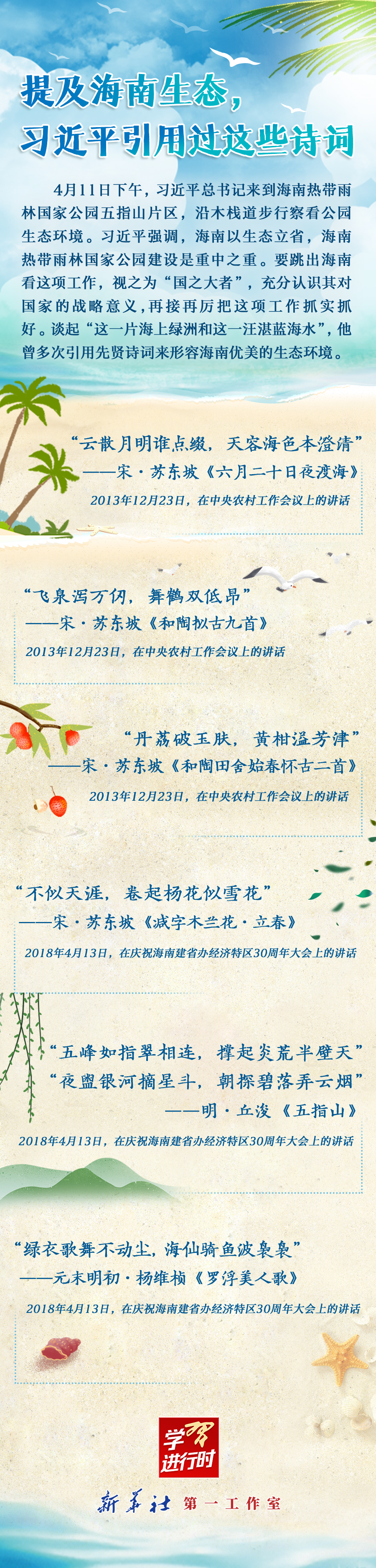 學(xué)習(xí)進(jìn)行時丨提及海南生態(tài)，習(xí)近平引用過這些詩詞