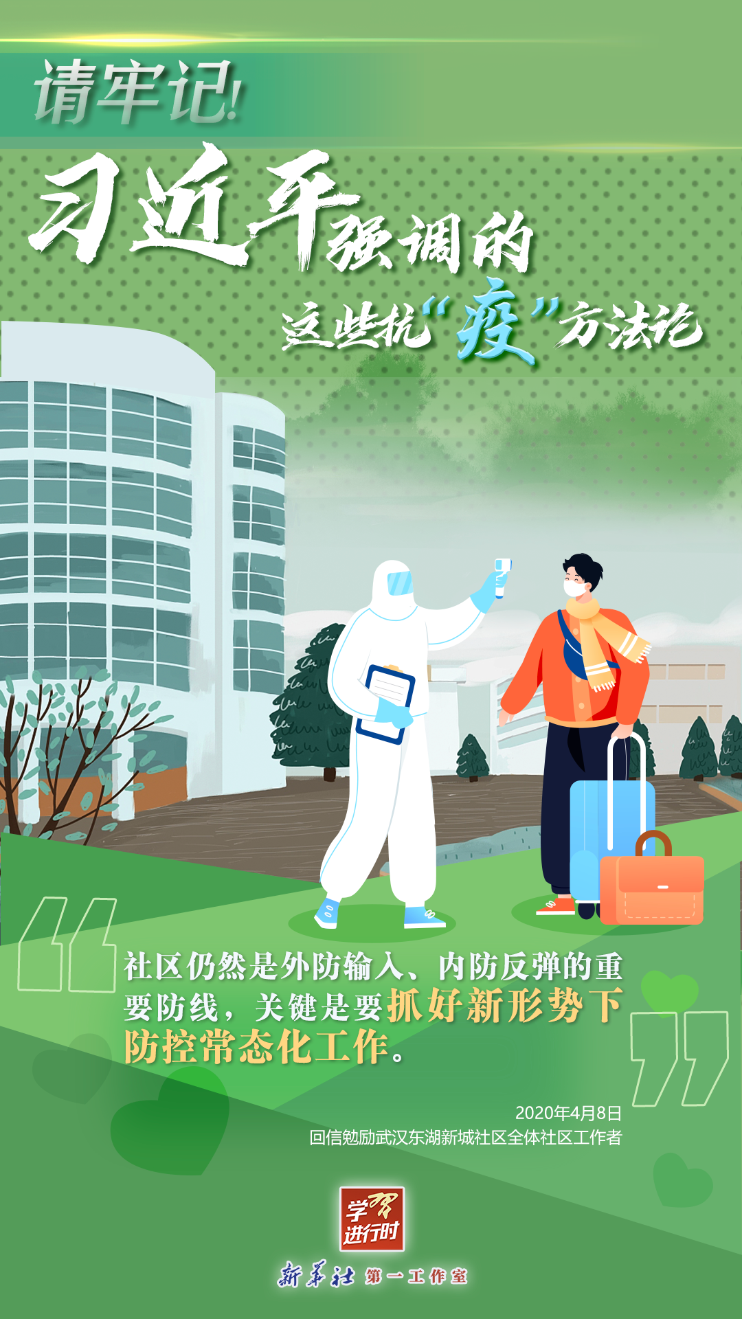 學(xué)習(xí)進(jìn)行時(shí)丨請(qǐng)牢記！習(xí)近平強(qiáng)調(diào)的這些抗“疫”方法論