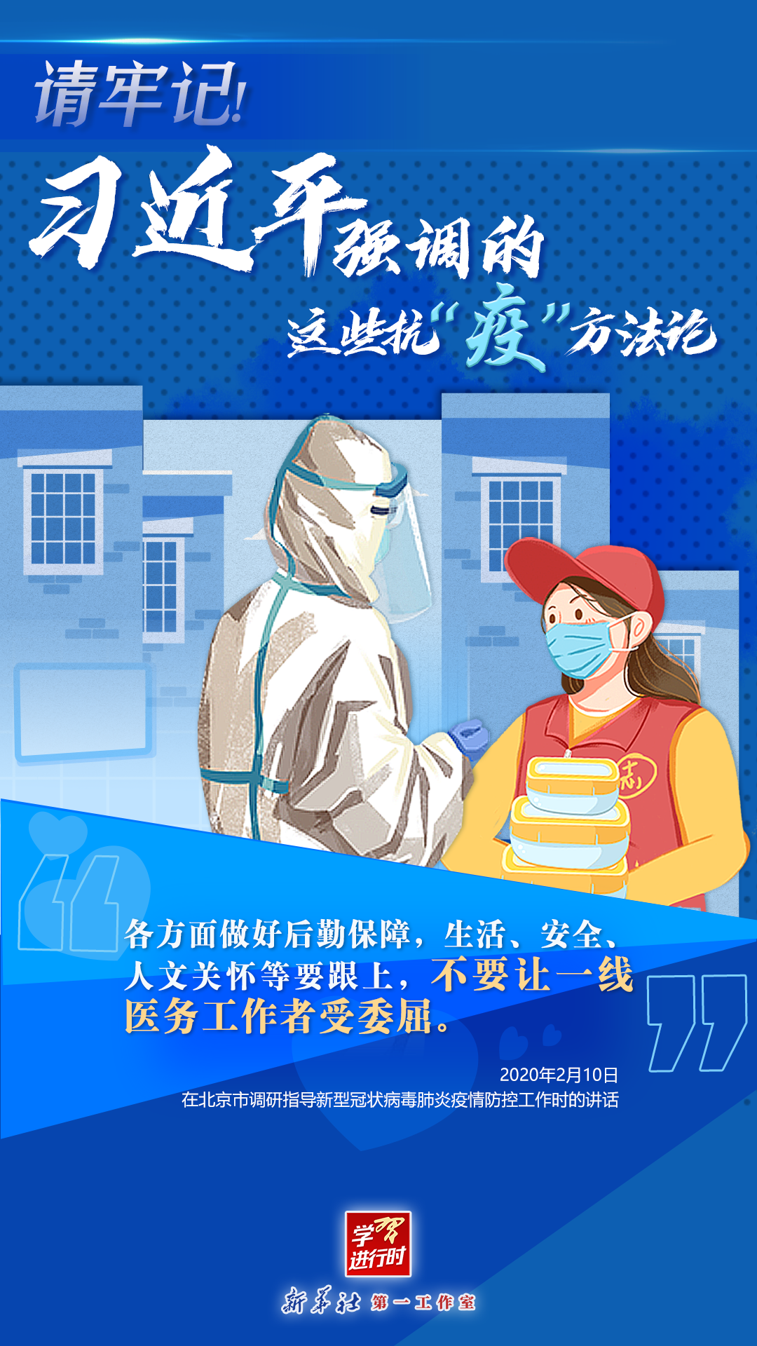 學(xué)習(xí)進(jìn)行時(shí)丨請(qǐng)牢記！習(xí)近平強(qiáng)調(diào)的這些抗“疫”方法論