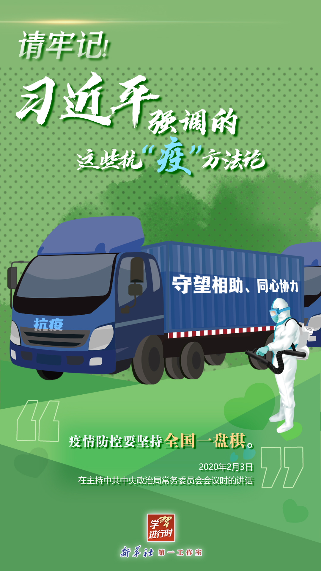 學(xué)習(xí)進(jìn)行時(shí)丨請(qǐng)牢記！習(xí)近平強(qiáng)調(diào)的這些抗“疫”方法論