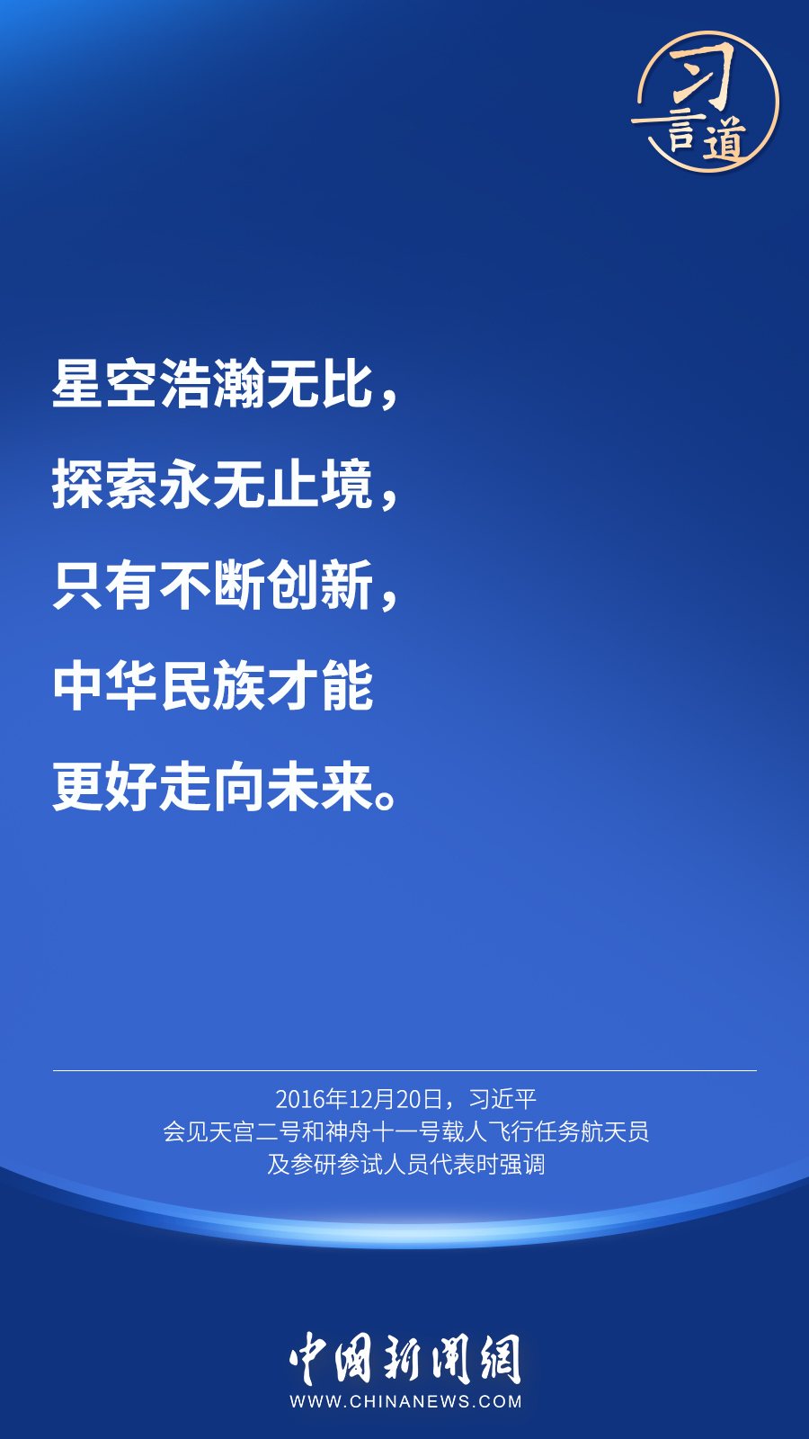 【英雄歸來】習(xí)言道｜“星空浩瀚無比，探索永無止境”
