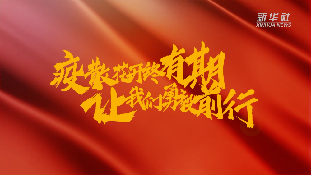 新華全媒+｜在春天里，奔向春天