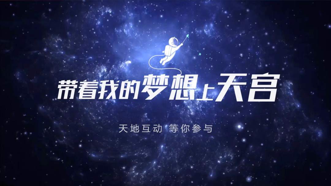 你有什么夢想，寫下來，我們送它上天宮