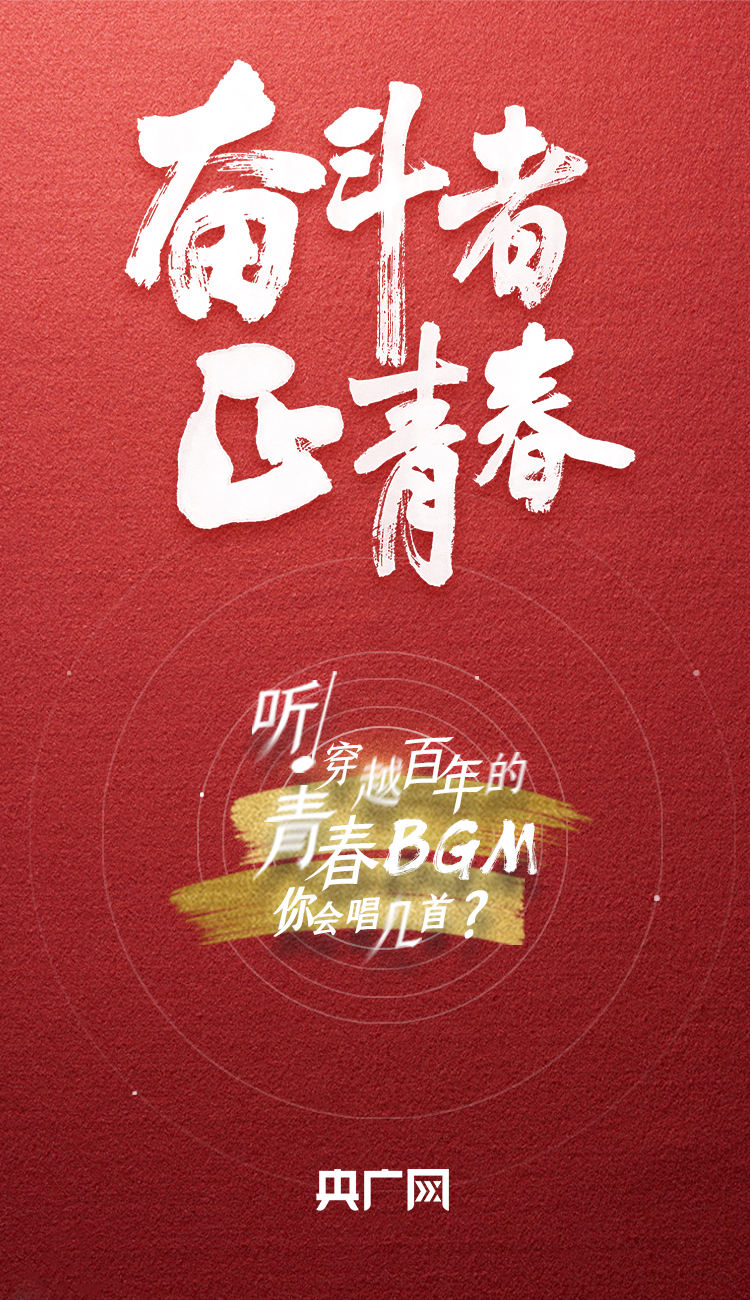 奮斗者·正青春丨聽，穿越百年的青春BGM你會唱幾首？