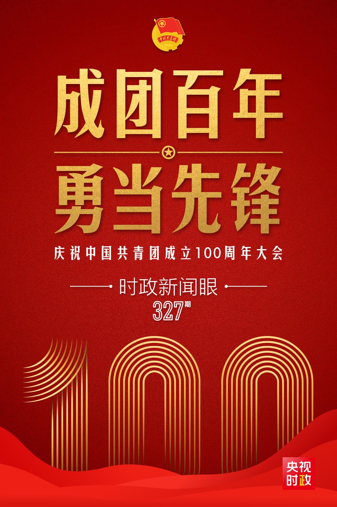時政新聞眼丨在慶祝中國共青團(tuán)成立100周年大會上，習(xí)近平這樣寄望青年