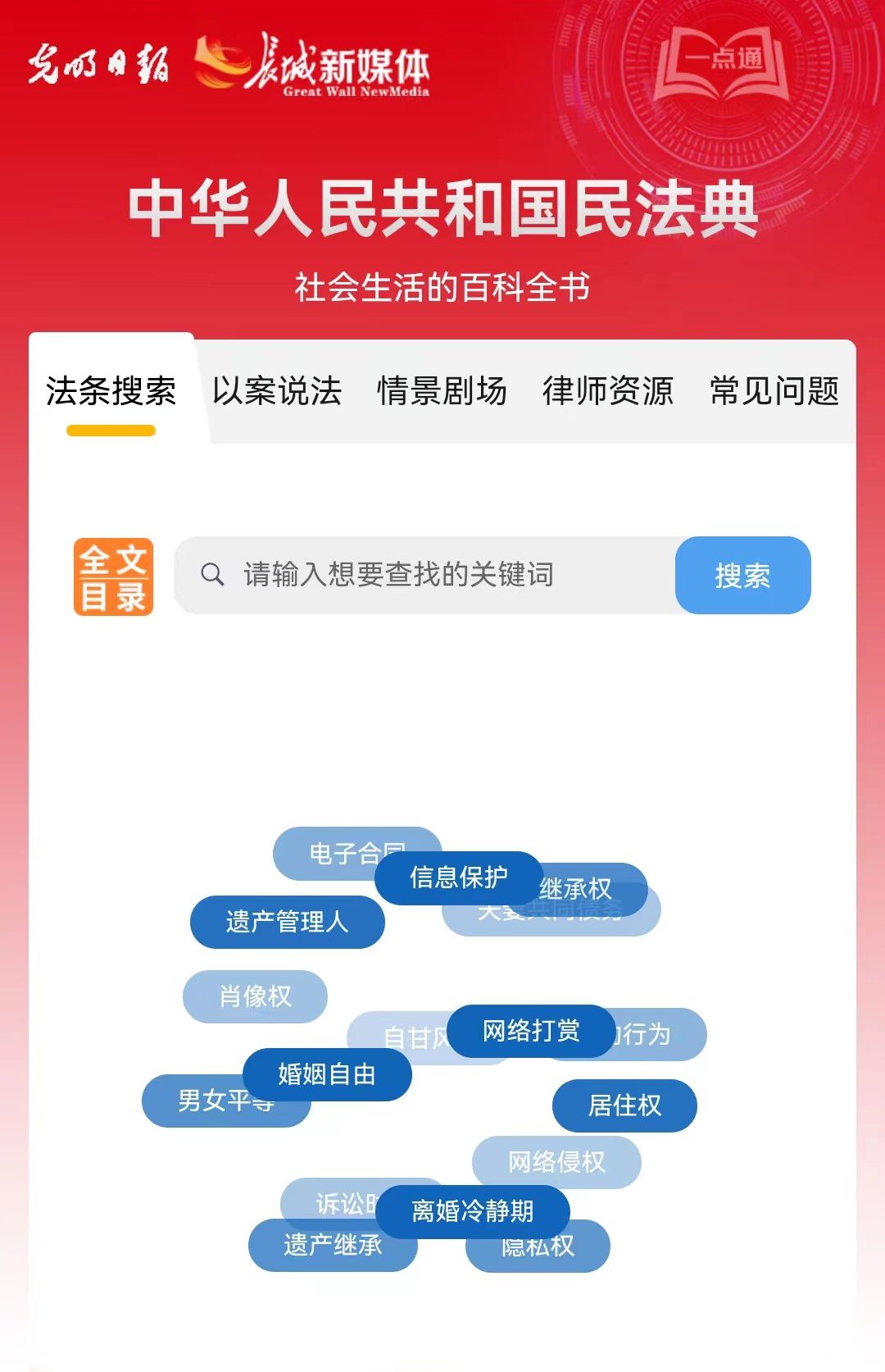 光明日?qǐng)?bào)、長(zhǎng)城新媒體聯(lián)合打造融媒作品《民法典應(yīng)用一點(diǎn)通》