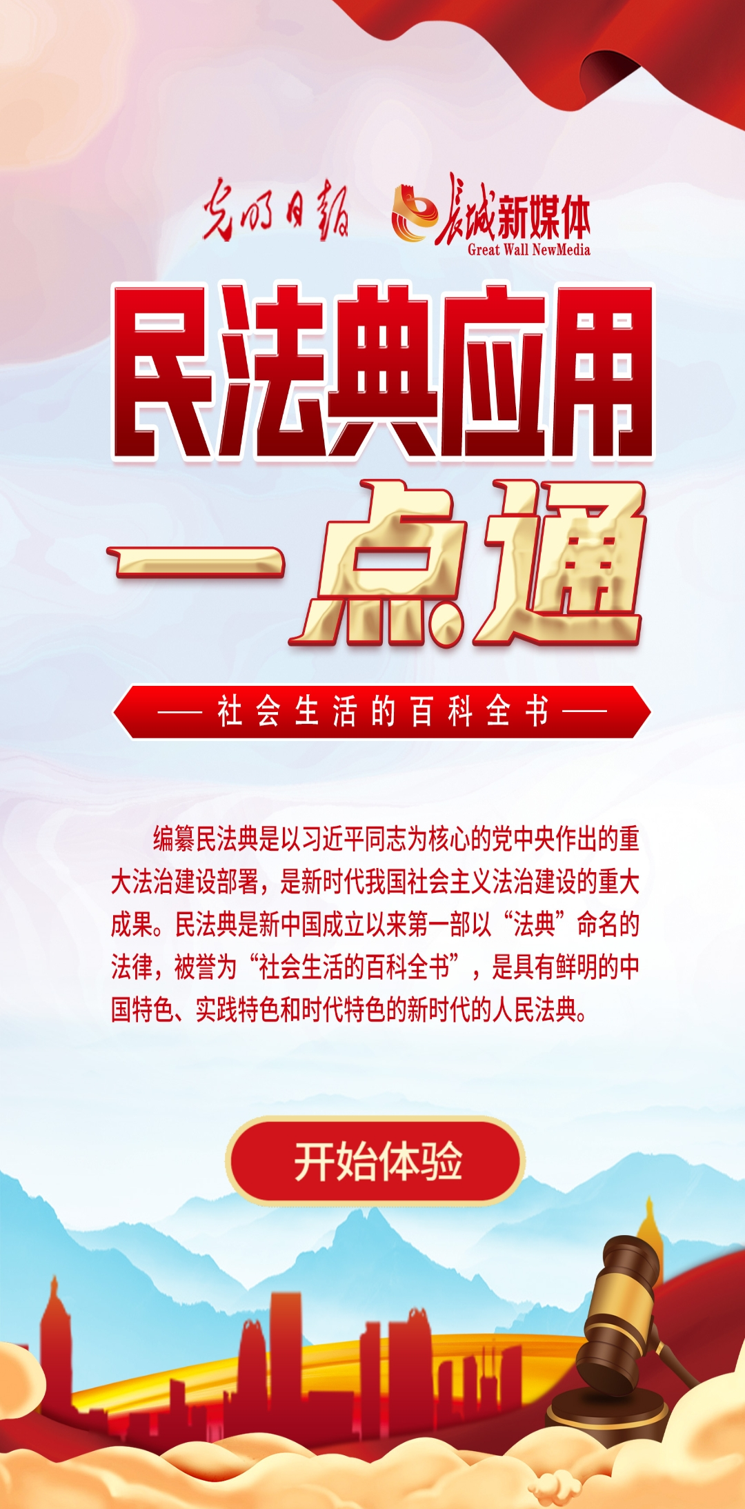 光明日?qǐng)?bào)、長(zhǎng)城新媒體聯(lián)合打造融媒作品《民法典應(yīng)用一點(diǎn)通》