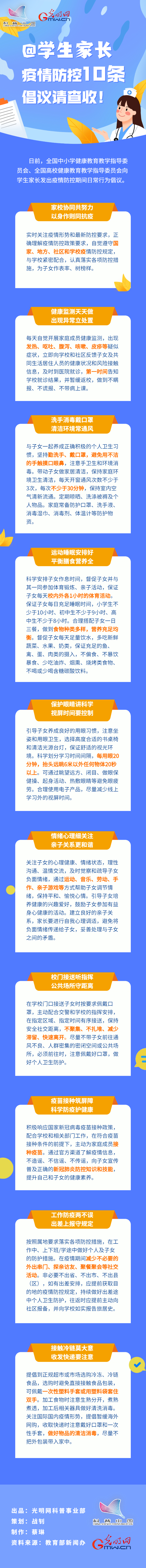 【防疫科普】@學生家長，疫情防控10條倡議請查收！