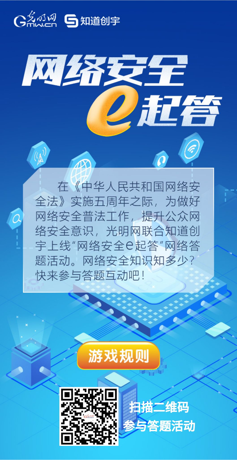 【《網(wǎng)絡(luò)安全法》實(shí)施五年來(lái)】“網(wǎng)絡(luò)安全e起答”線上答題活動(dòng)啟動(dòng)!掃碼答題帶你get更多安全知識(shí)