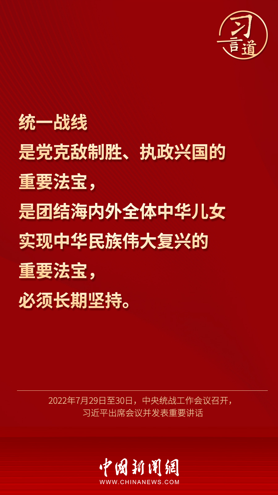 習(xí)言道｜“統(tǒng)一戰(zhàn)線因團(tuán)結(jié)而生，靠團(tuán)結(jié)而興”
