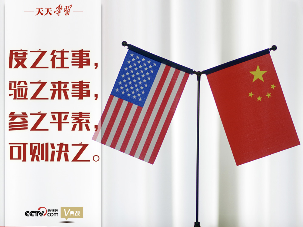 習(xí)近平縱論中美關(guān)系｜度之往事，驗之來事，參之平素，可則決之