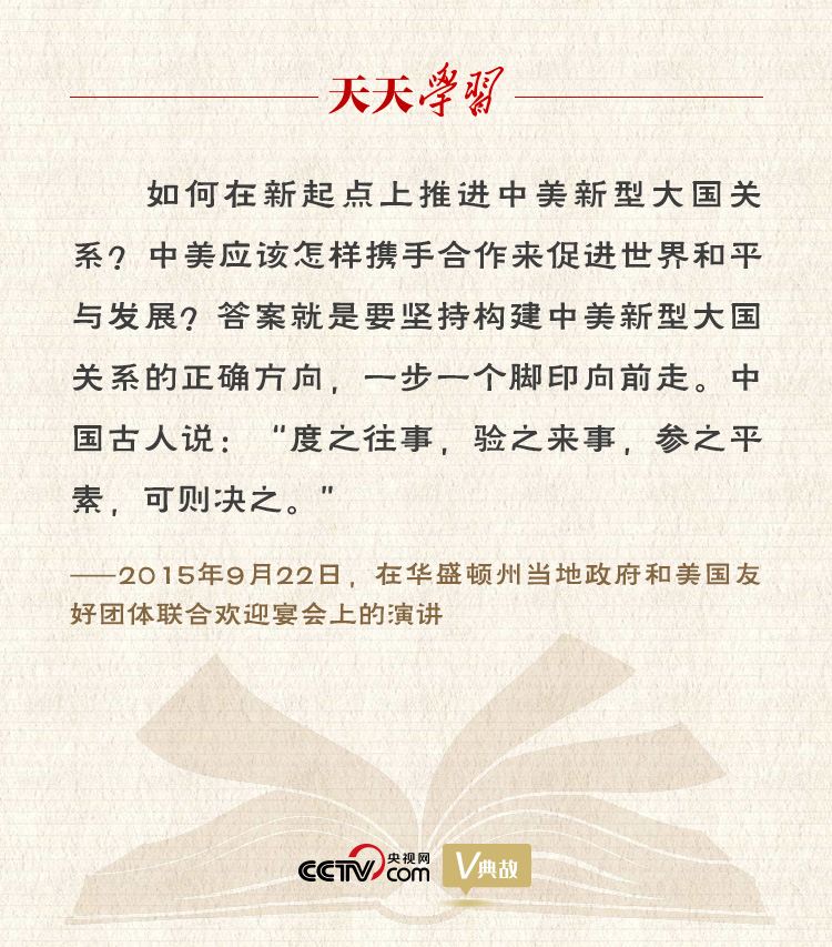 習(xí)近平縱論中美關(guān)系｜度之往事，驗之來事，參之平素，可則決之