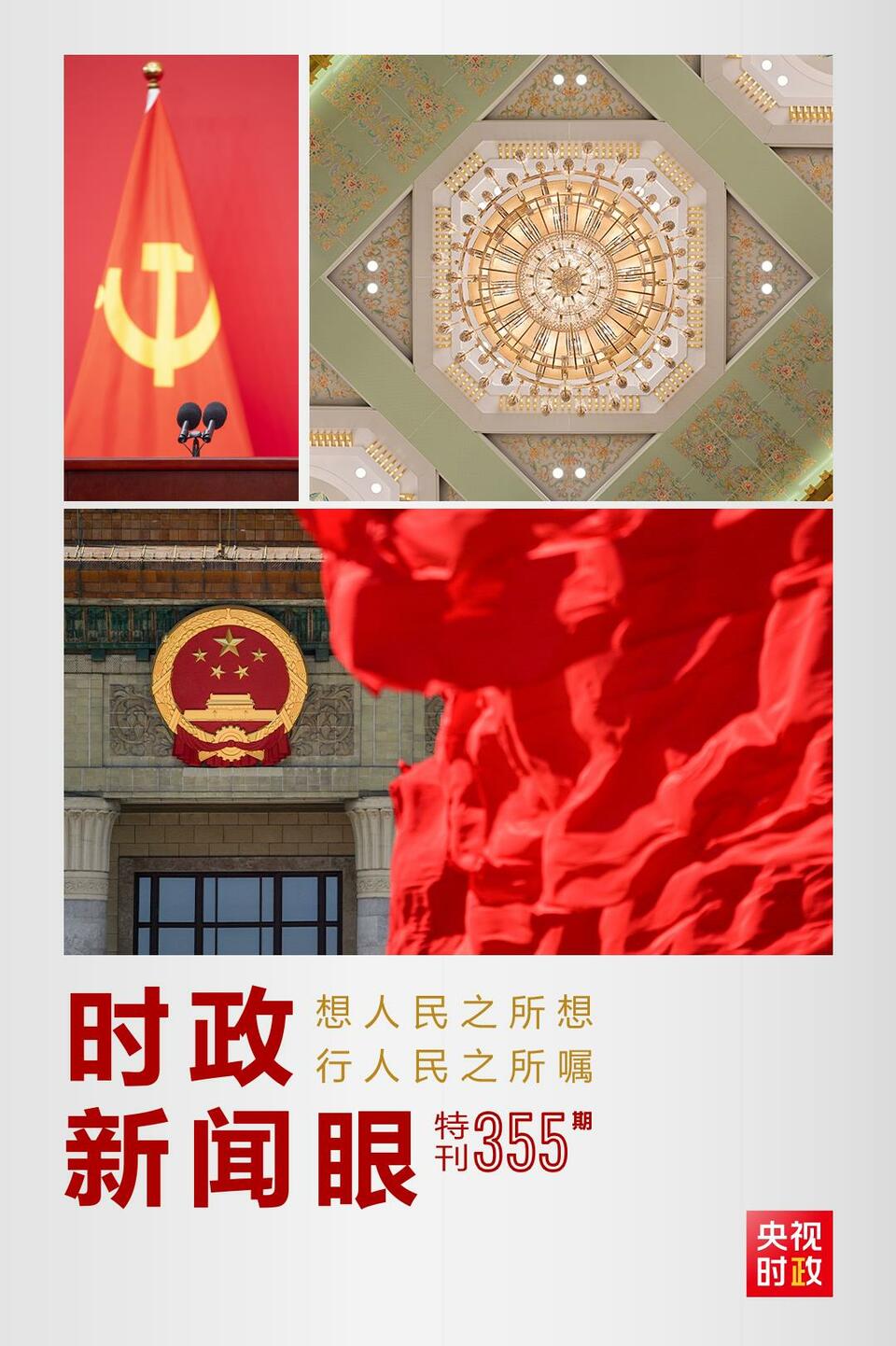 時(shí)政新聞眼丨在這場舉世矚目的見面會(huì)上，習(xí)近平作出哪些重要宣示？