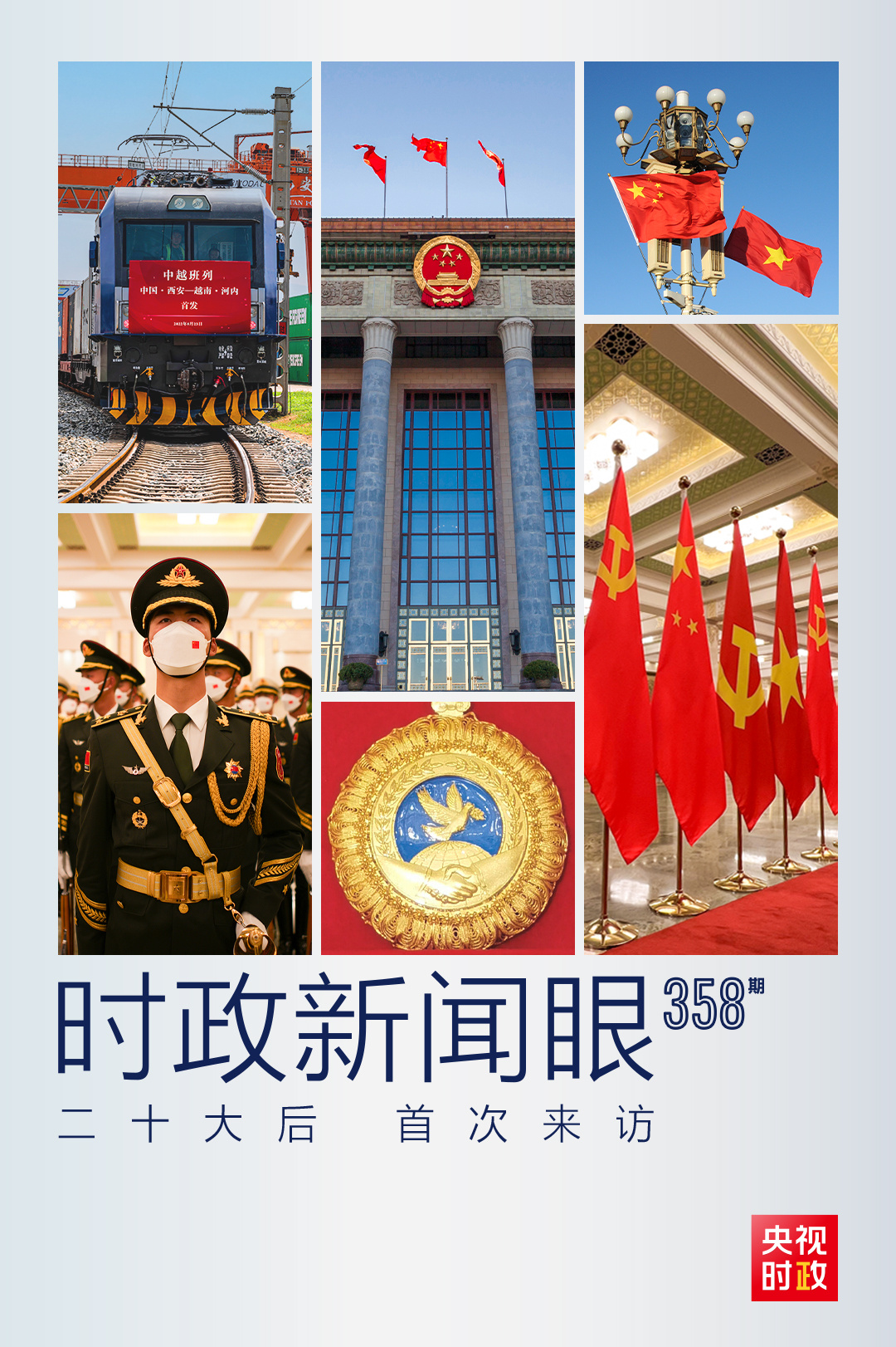 時政新聞眼丨黨的二十大之后會見首位外國領(lǐng)導(dǎo)人，習(xí)近平重點談了什么？